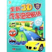 正版书籍 全新3D汽车泡泡贴-酷酷车系 9787510158506 中国人口出版社