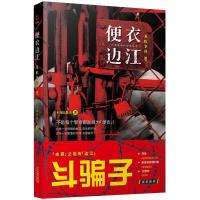 正版书籍 便衣边江：龙蛇争锋 9787201135465 天津人民出版社