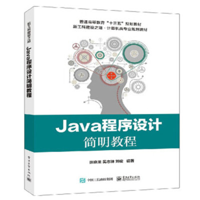 正版书籍 Java程序设计简明教程 9787121341144 电子工业出版社