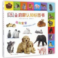 正版书籍 DK儿童启蒙认知标签书： 动物宝宝 9787536585010 四川少儿出版社