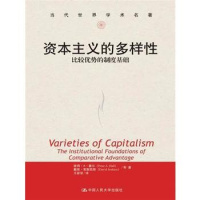 正版书籍 资本主义的多样性：比较优势的制度基础(当代世界学术名著) 97873