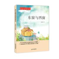 正版书籍 冰心儿童图书奖获奖作家作品——东窗与西窗 9787506868259 中国