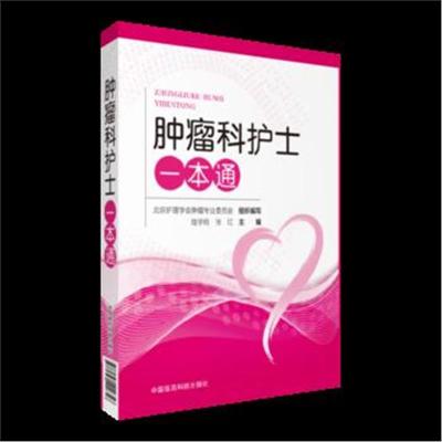 正版书籍 肿瘤科护士一本通 9787521400656 中国医药科技出版社
