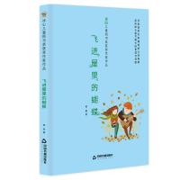 正版书籍 冰心儿童图书奖获奖作家作品——飞进屋里的蝴蝶 9787506868082