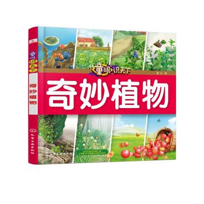 正版书籍 童眼识天下——奇妙植物 9787122319715 化学工业出版社