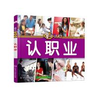 正版书籍 童眼识天下——认职业 9787122319722 化学工业出版社