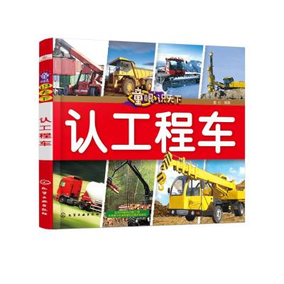 正版书籍 童眼识天下——认工程车 9787122319739 化学工业出版社