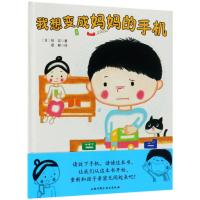 正版书籍 我想变成妈手机 9787530496701 北京科学技术出版社