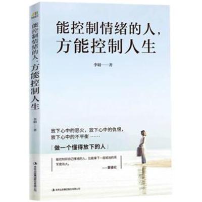 正版书籍 能控制情绪的人，方能控制人生 9787558146442 吉林出版集团股份