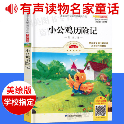 正版书籍 儿童文学大师百部获奖作品：小公鸡历险记 9787568839938 延边大