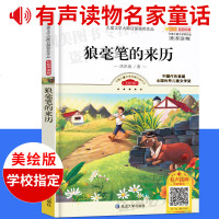 正版书籍 儿童文学大师百部获奖作品：狼毫笔的来历 9787568839976 延边大