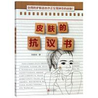 正版书籍 皮肤的抗议书 9787555273141 青岛出版社