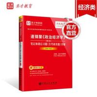 正版书籍 圣才教育：逄锦聚《政治经济学》(第5版)笔记和课后习题(含考研真