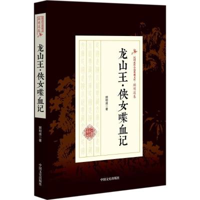 正版书籍 龙山王 侠女喋血记(民国武侠小说典藏文库 顾明道卷) 97875034992