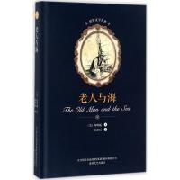 正版书籍 老人与海/世界文学名著 9787531352310 春风文艺出版社