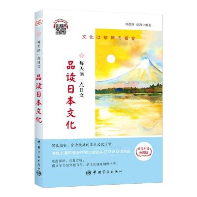 正版书籍 每天读一点日文：品读日本文化(日汉对译典藏版) 9787515914770