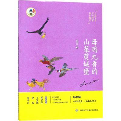 正版书籍 母鸡九香的山茱萸城堡 9787560645247 西安电子科技大学出版社