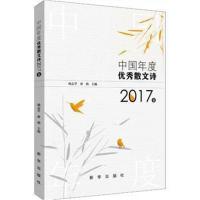 正版书籍 中国年度散文诗 2017卷 9787516638309 新华出版社