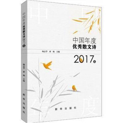 正版书籍 中国年度散文诗 2017卷 9787516638309 新华出版社
