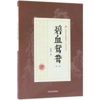 正版书籍 碧血鸳鸯(第二部)(民国武侠小说典藏文库 徐春羽卷) 978750349985