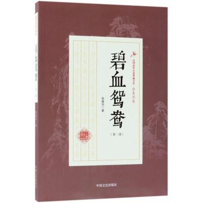 正版书籍 碧血鸳鸯(第三部)(民国武侠小说典藏文库 徐春羽卷) 978750349986