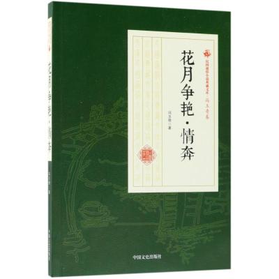 正版书籍 花月争奔/民国通俗小说典藏文库 冯玉奇卷 9787520500371 中国文