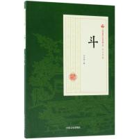 正版书籍 斗/民国通俗小说典藏文库 冯玉奇卷 9787520500548 中国文史出版