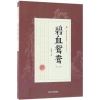 正版书籍 碧血鸳鸯(部)(民国武侠小说典藏文库 徐春羽卷) 9787503499845 中