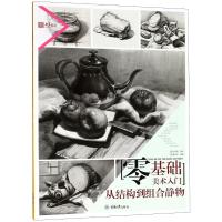 正版书籍 零基础美术入门 从结构到组合静物 9787568910668 重庆大学出版社