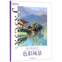 正版书籍 集训基础教学 色彩风景 9787568910941 重庆大学出版社