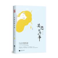 正版书籍 失恋这件小事 9787559420107 江苏凤凰文艺出版社