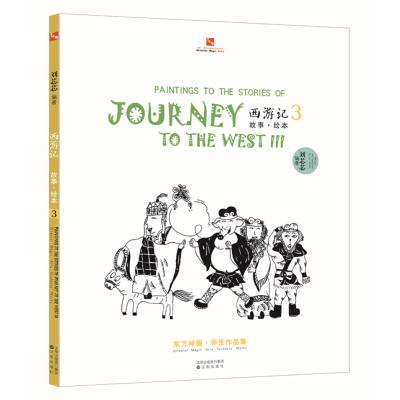 正版书籍 西游记故事绘本 3—继线的散步系列后东方神话集18年教学精品的