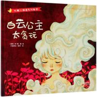 正版书籍 白云公主太贪玩 9787506099943 东方出版社