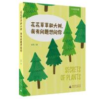正版书籍 少年轻科普丛书 花花草草和大树 我有问题想问你 9787559808691