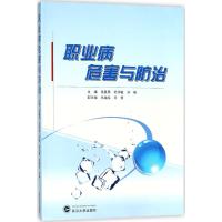 正版书籍 职业病危害与防治 9787307201828 武汉大学出版社