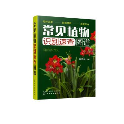 正版书籍 常见植物识别速查图谱 9787122318374 化学工业出版社