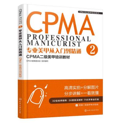 正版书籍 CPMA专业美甲培训系列--专业美甲从入门到精通：CPMA二级美甲培训