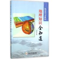 正版书籍 地理知识全知道/快乐学习系列 9787565029004 合肥工业大学出版社