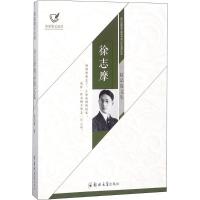 正版书籍 徐志摩精品散文集 9787564553081 郑州大学出版社