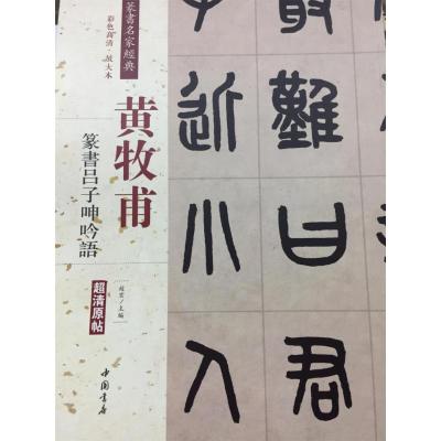 正版书籍 黄牧甫 篆书吕子语(彩色高清 放大本)/清代篆书名家经典 97875149