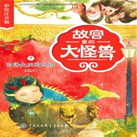 正版书籍 故宫里的大怪兽——白泽大王的回忆(彩绘注音版) 9787520203074