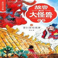 正版书籍 故宫里的大怪兽——景仁宫的怪事(彩绘注音版) 9787520203043 中