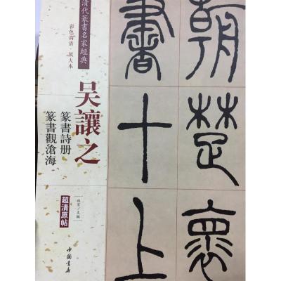 正版书籍 吴让之：篆书诗册 篆书观沧海(彩色高清 放大本)/清代篆书名家经