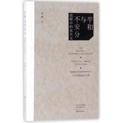 正版书籍 平和与不安分——我眼中的沈从文 9787534797804 大象出版社