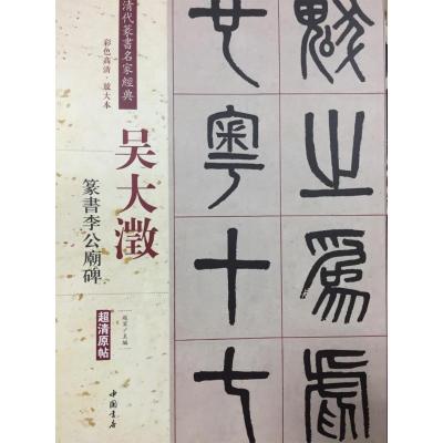 正版书籍 吴大澂 篆书陶公庙碑(彩色高清 放大本)/清代篆书名家经典 978751