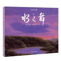正版书籍 水之舞/自然之歌系列 9787558408021 江苏少年儿童出版社