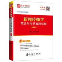 正版书籍 圣才教育：新闻传播学笔记与考研真题详解(第11版)(赠电子书礼包)