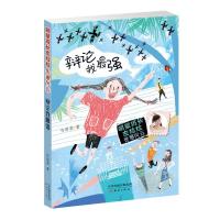 正版书籍 辩论我强/明星班长左拉拉 竞赛风云 9787530767382 新蕾出版社