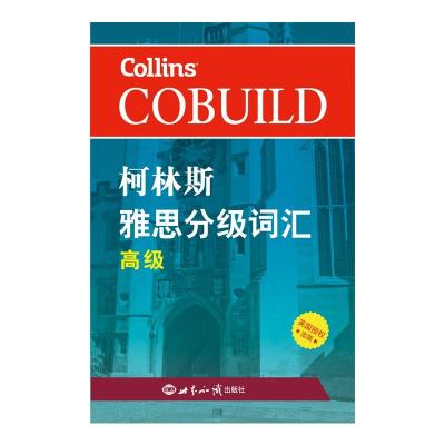 正版书籍 柯林斯雅思分级词汇：高级 雅思词汇真经 新航道IELTS高频词汇 雅