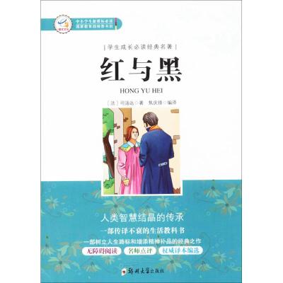 正版书籍 学生成长必读经典名著:红与黑 97875540876 郑州大学出版社